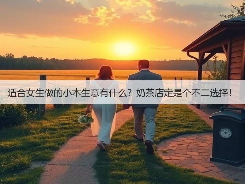 适合女生做的小本生意有什么？奶茶店定是个不二选择！