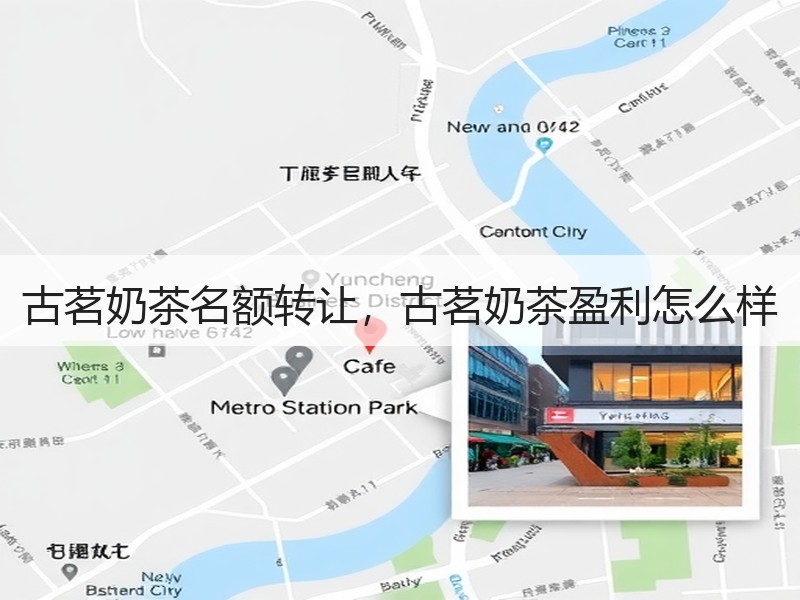 古茗奶茶名额转让，古茗奶茶盈利怎么样