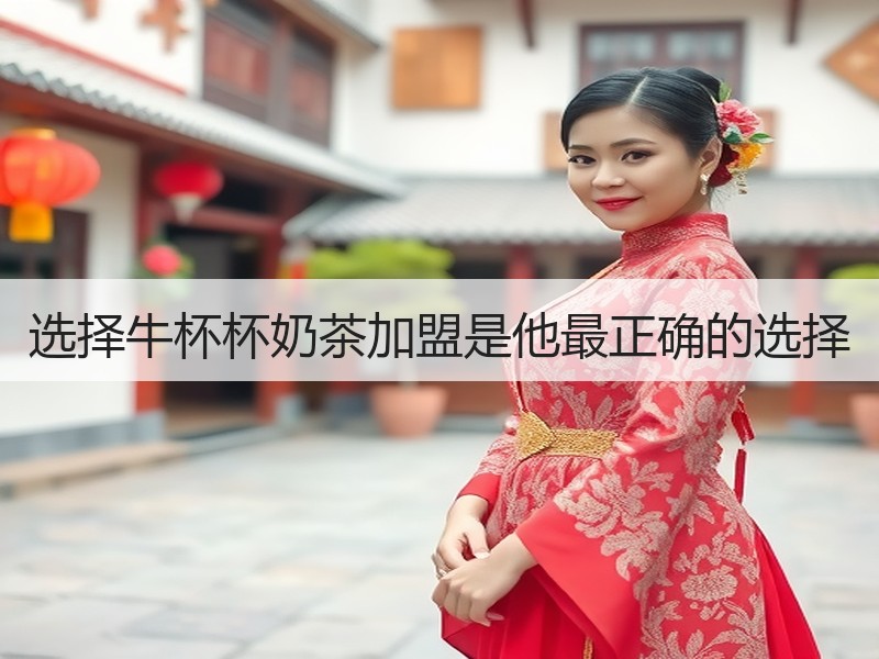选择牛杯杯奶茶加盟是他最正确的选择