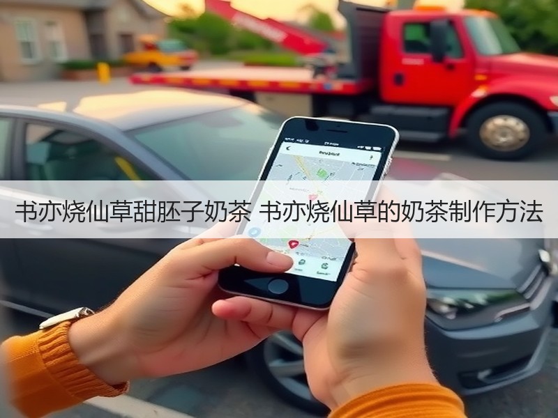 书亦烧仙草甜胚子奶茶 书亦烧仙草的奶茶制作方法