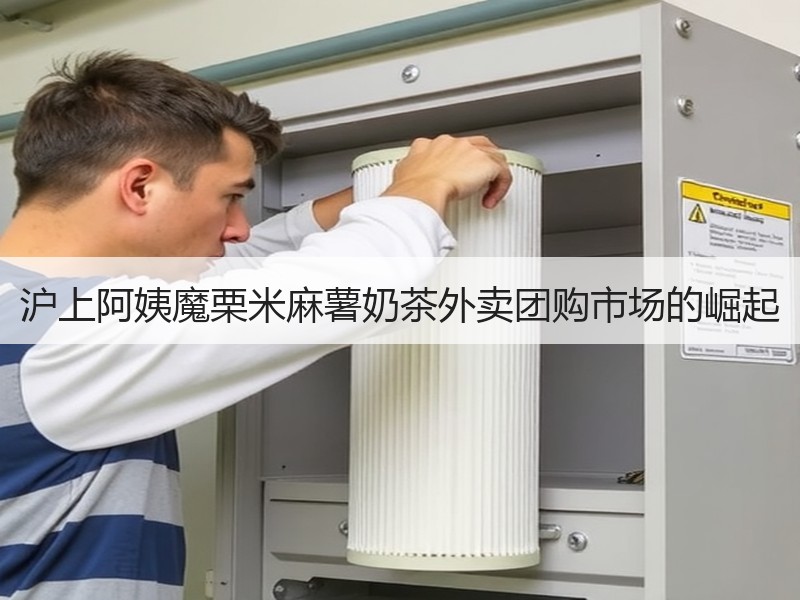 沪上阿姨魔栗米麻薯奶茶外卖团购市场的崛起