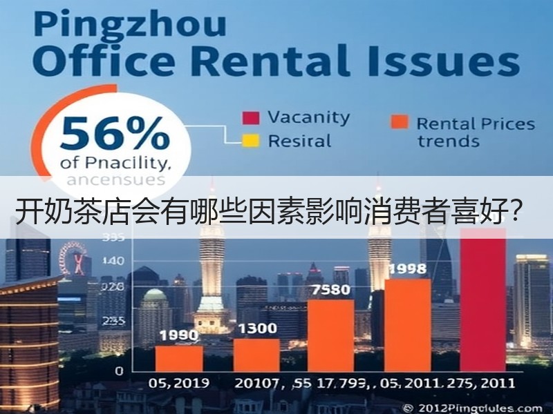 开奶茶店会有哪些因素影响消费者喜好？