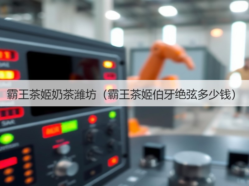 霸王茶姬奶茶潍坊（霸王茶姬伯牙绝弦多少钱）