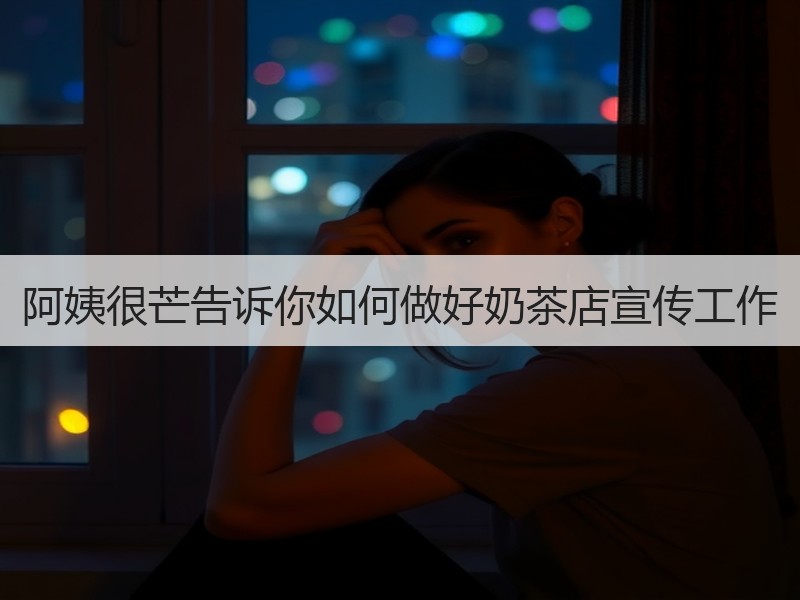 阿姨很芒告诉你如何做好奶茶店宣传工作