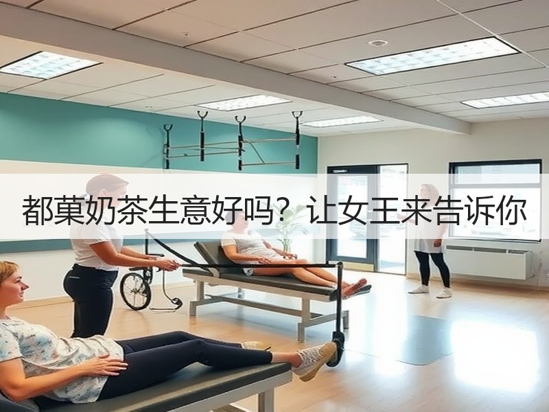 都菓奶茶生意好吗？让女王来告诉你