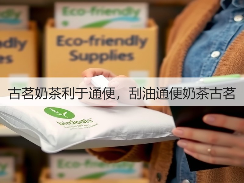 古茗奶茶利于通便，刮油通便奶茶古茗