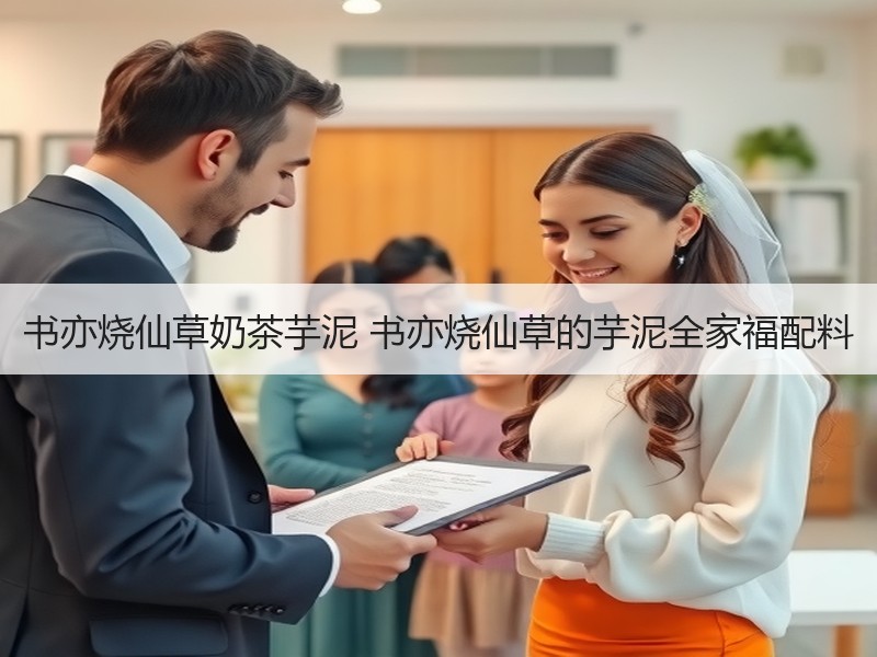 书亦烧仙草奶茶芋泥 书亦烧仙草的芋泥全家福配料