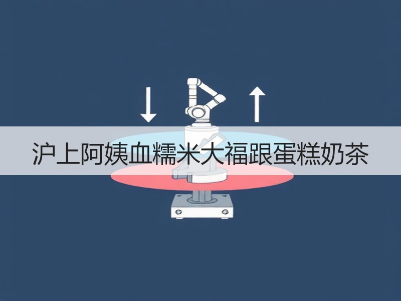 沪上阿姨血糯米大福跟蛋糕奶茶