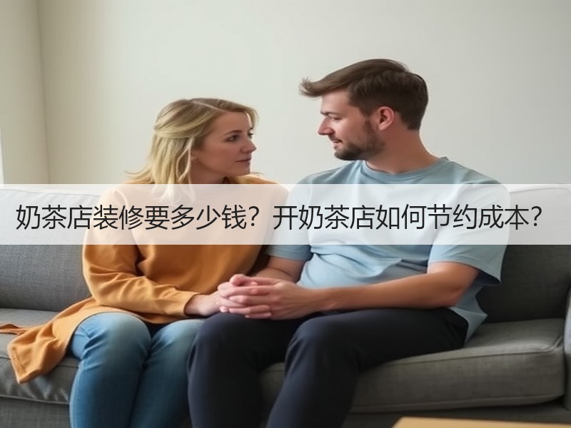 奶茶店装修要多少钱？开奶茶店如何节约成本？