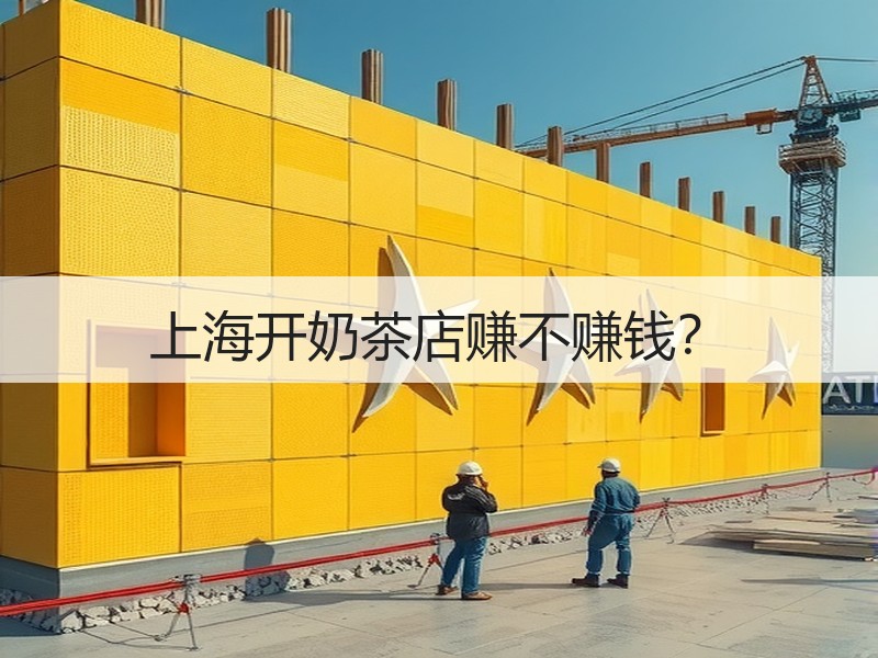 上海开奶茶店赚不赚钱？