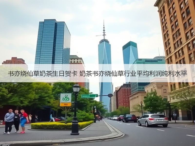 书亦烧仙草奶茶生日贺卡 奶茶书亦烧仙草行业平均利润纯利水平