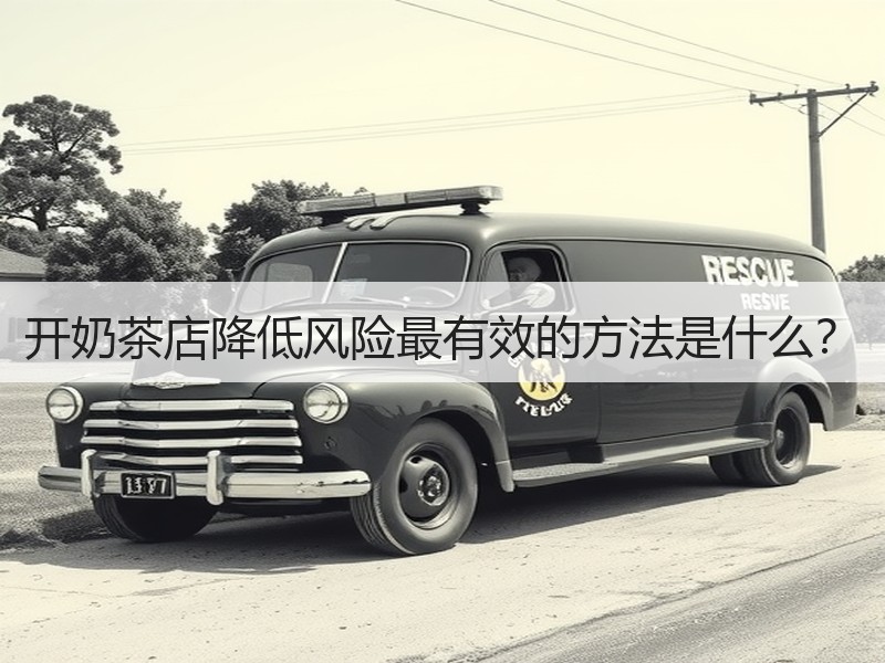 开奶茶店降低风险最有效的方法是什么？