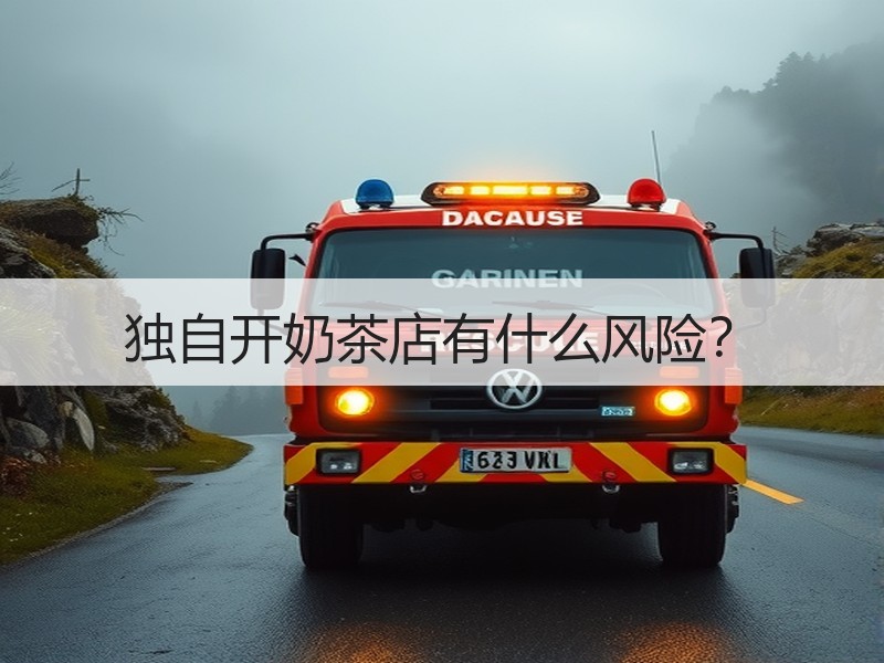 独自开奶茶店有什么风险？