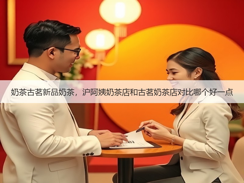 奶茶古茗新品奶茶，沪阿姨奶茶店和古茗奶茶店对比哪个好一点