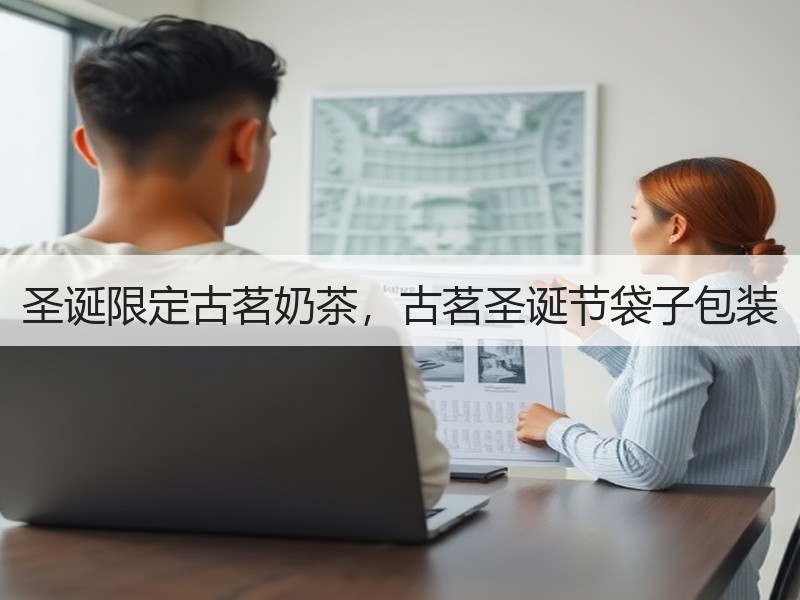 圣诞限定古茗奶茶，古茗圣诞节袋子包装