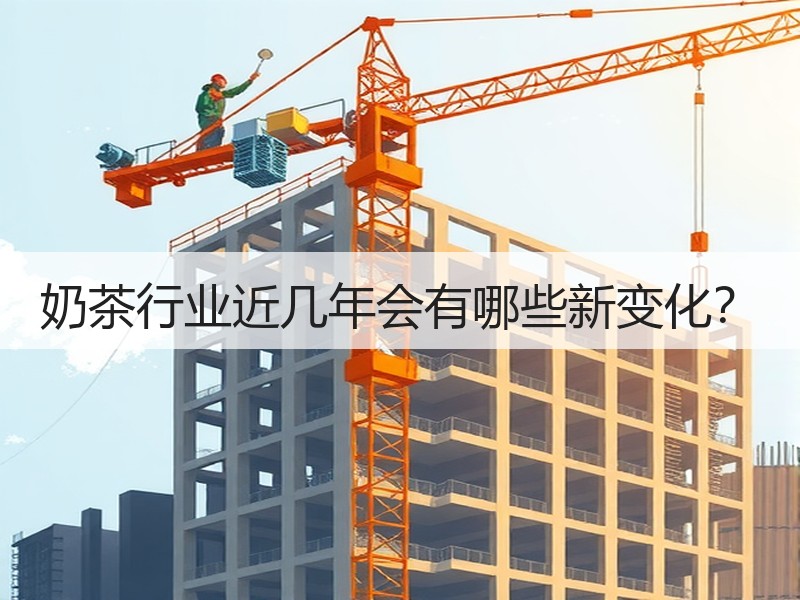 奶茶行业近几年会有哪些新变化？