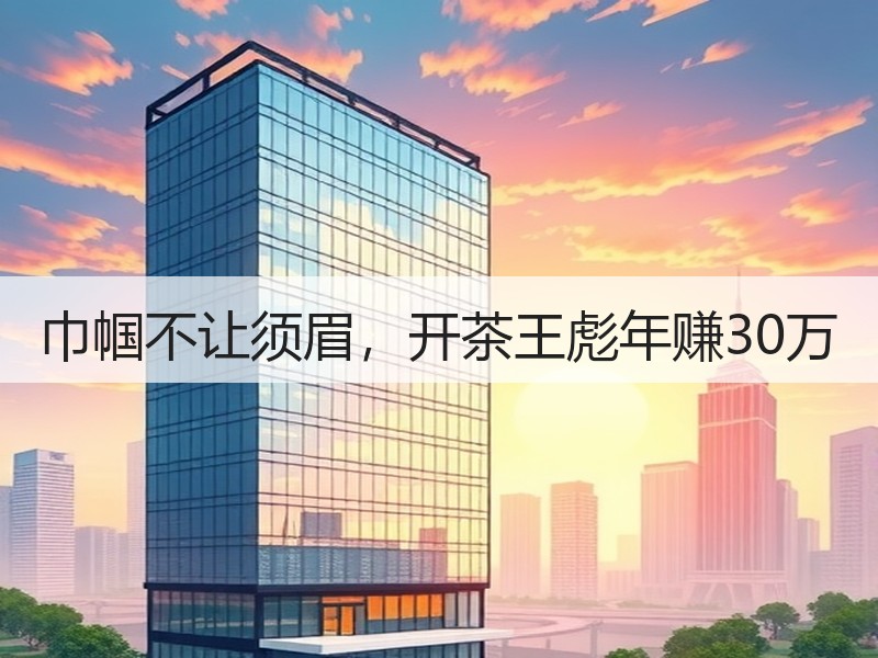 巾帼不让须眉，开茶王彪年赚30万