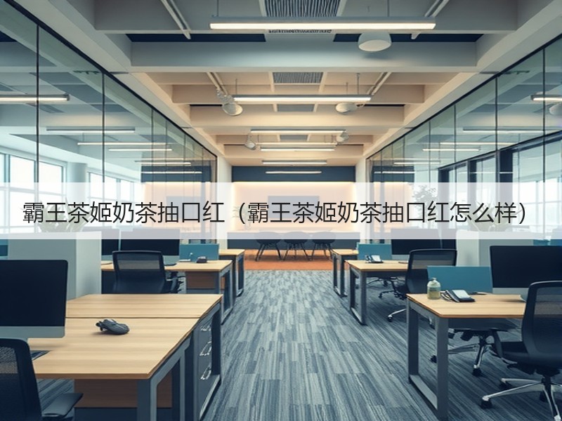 霸王茶姬奶茶抽口红（霸王茶姬奶茶抽口红怎么样）
