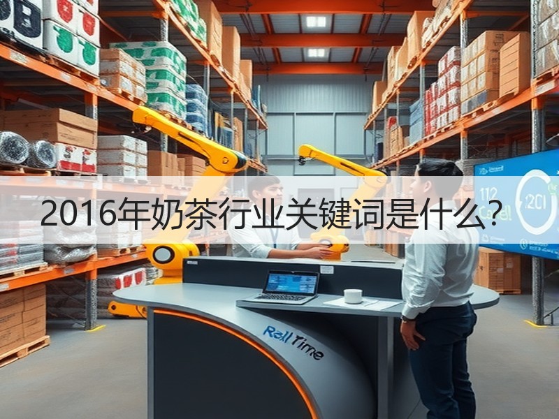 2016年奶茶行业关键词是什么？