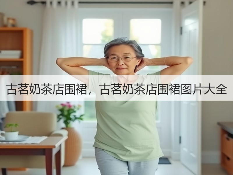 古茗奶茶店围裙，古茗奶茶店围裙图片大全