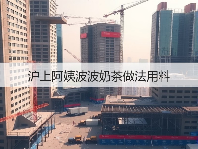沪上阿姨波波奶茶做法用料