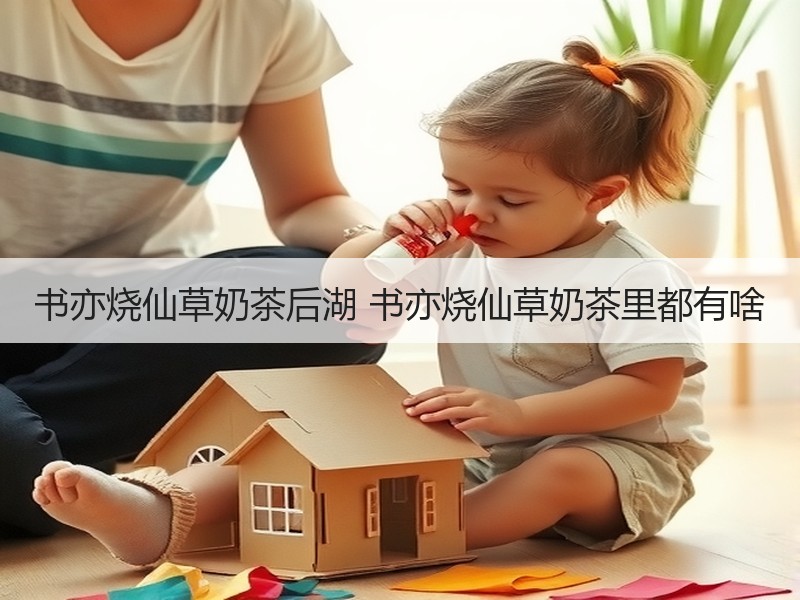 书亦烧仙草奶茶后湖 书亦烧仙草奶茶里都有啥