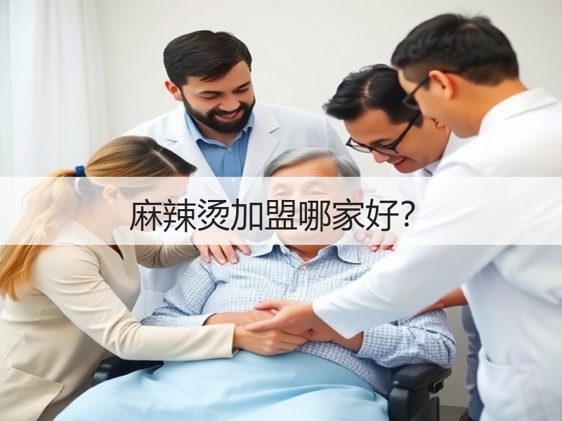 麻辣烫加盟哪家好？