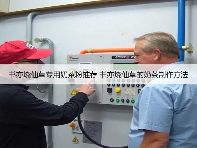 书亦烧仙草专用奶茶粉推荐 书亦烧仙草的奶茶制作方法