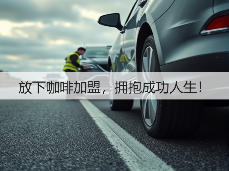 放下咖啡加盟，拥抱成功人生！