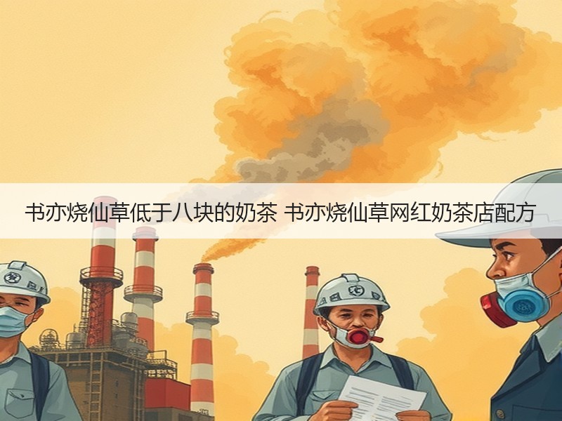 书亦烧仙草低于八块的奶茶 书亦烧仙草网红奶茶店配方