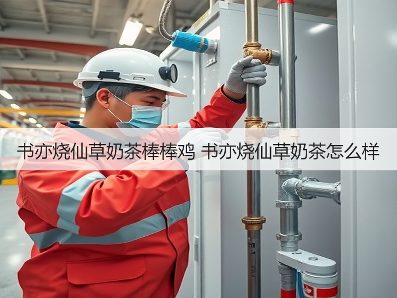 书亦烧仙草奶茶棒棒鸡 书亦烧仙草奶茶怎么样