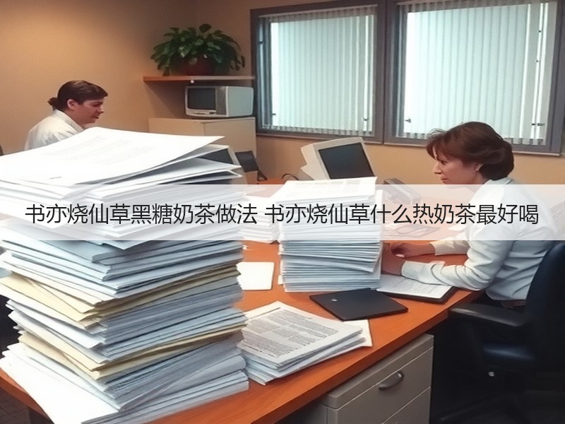 书亦烧仙草黑糖奶茶做法 书亦烧仙草什么热奶茶最好喝