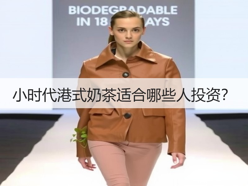 小时代港式奶茶适合哪些人投资？