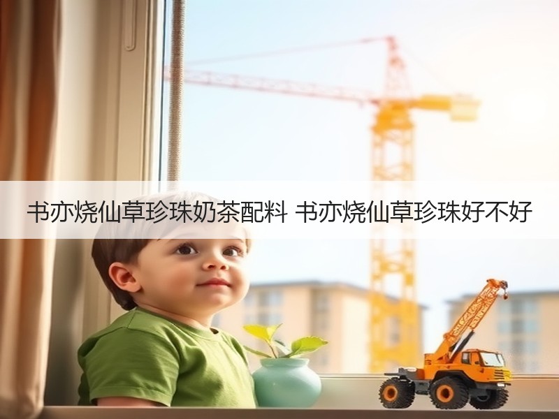 书亦烧仙草珍珠奶茶配料 书亦烧仙草珍珠好不好
