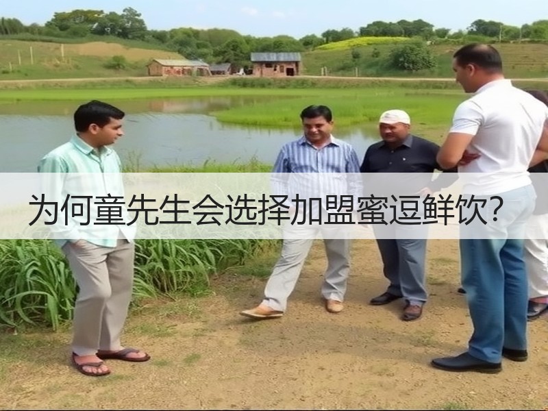 为何童先生会选择加盟蜜逗鲜饮？