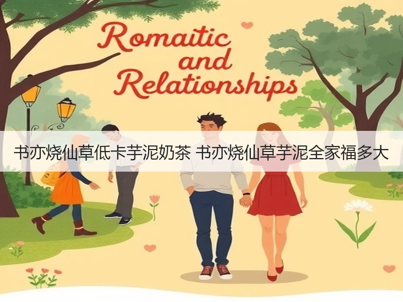 书亦烧仙草低卡芋泥奶茶 书亦烧仙草芋泥全家福多大