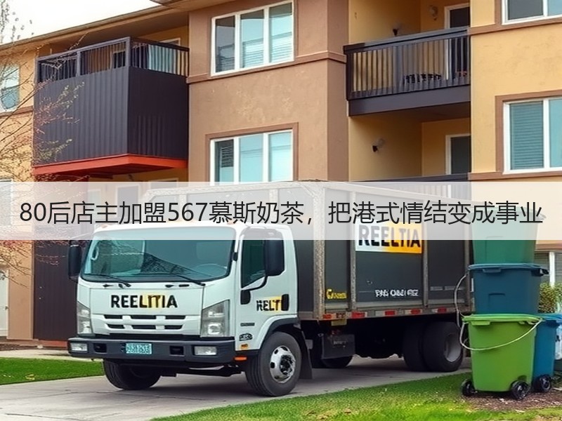 80后店主加盟567慕斯奶茶，把港式情结变成事业