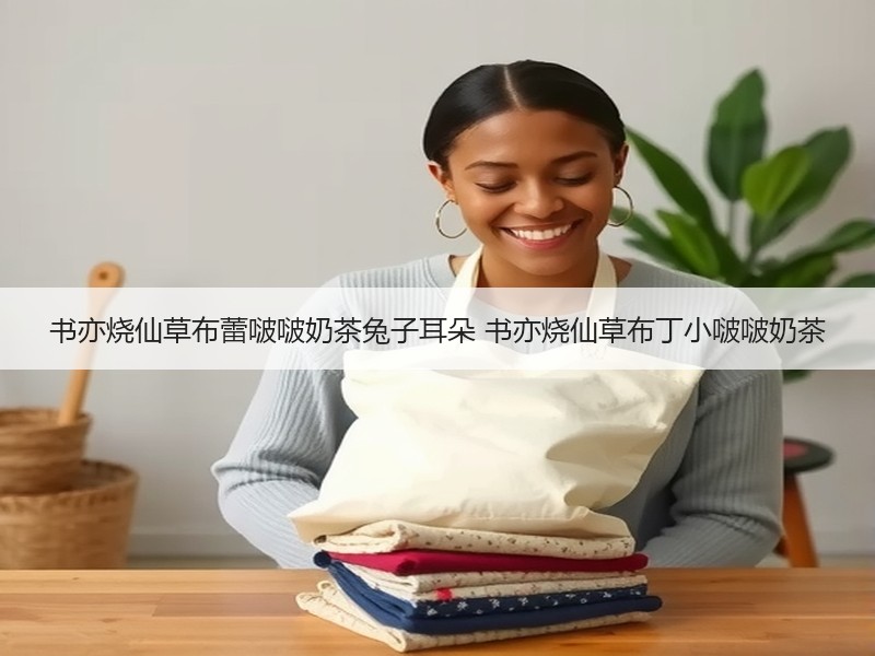 书亦烧仙草布蕾啵啵奶茶兔子耳朵 书亦烧仙草布丁小啵啵奶茶