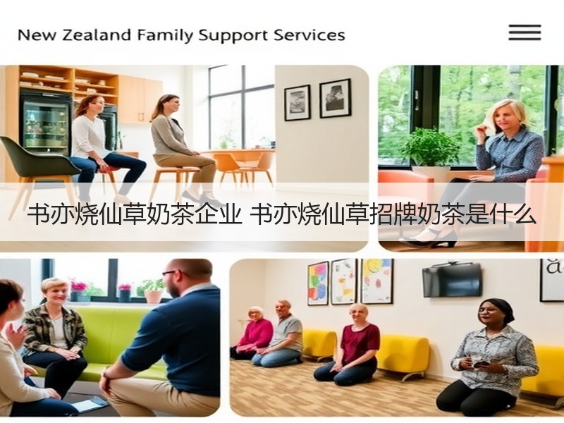 书亦烧仙草奶茶企业 书亦烧仙草招牌奶茶是什么