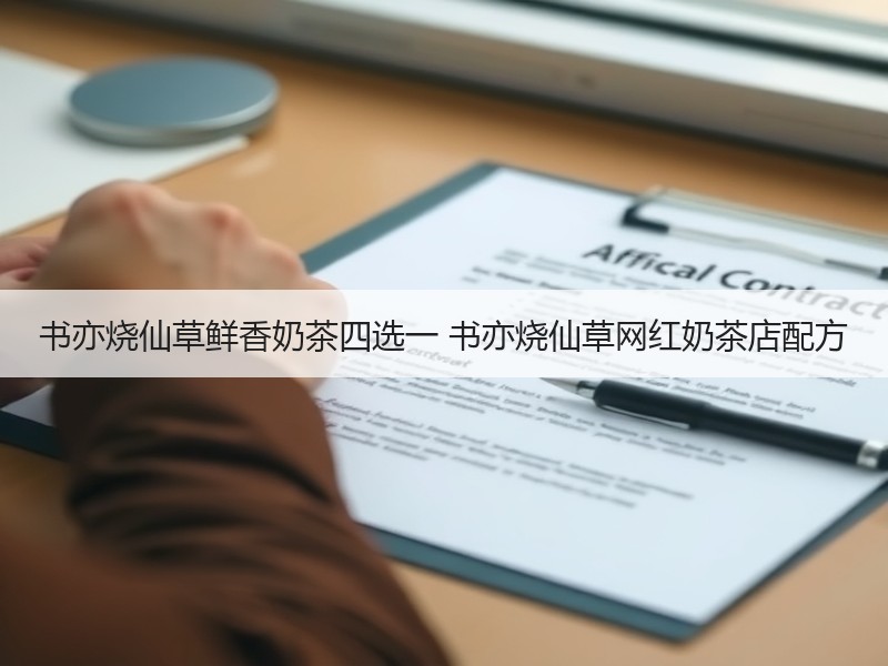 书亦烧仙草鲜香奶茶四选一 书亦烧仙草网红奶茶店配方