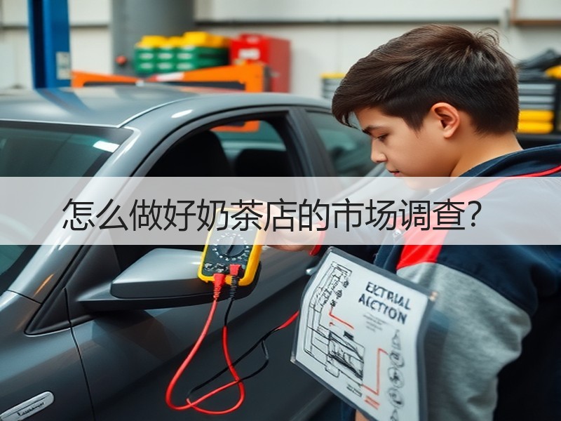 怎么做好奶茶店的市场调查？
