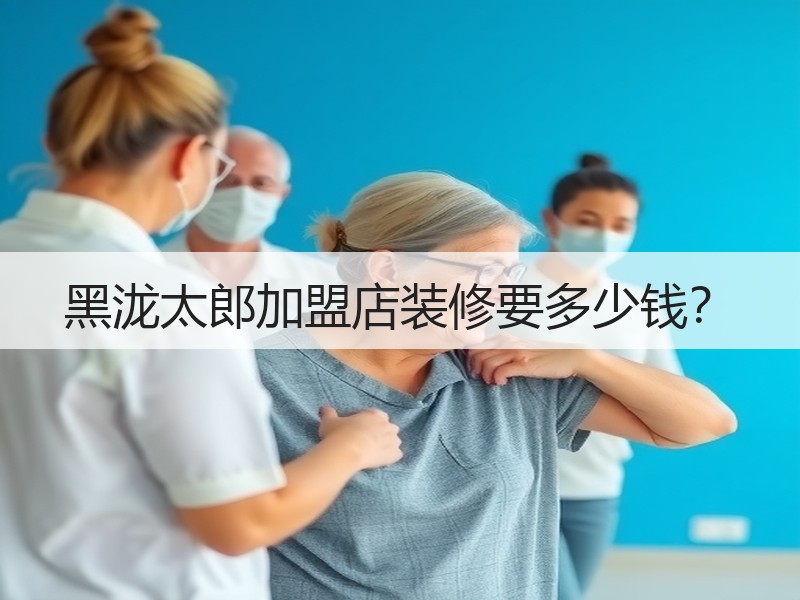 黑泷太郎加盟店装修要多少钱？