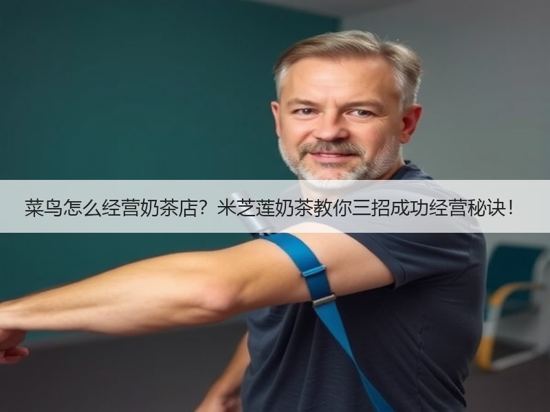 菜鸟怎么经营奶茶店？米芝莲奶茶教你三招成功经营秘诀！