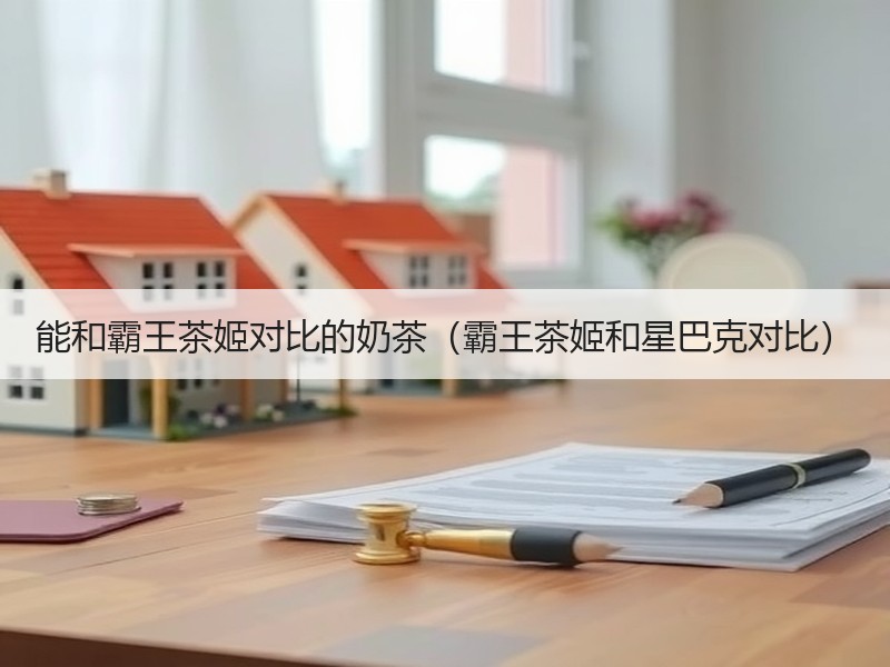 能和霸王茶姬对比的奶茶（霸王茶姬和星巴克对比）