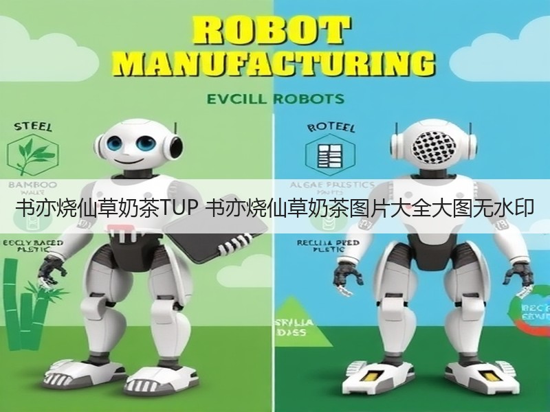 书亦烧仙草奶茶TUP 书亦烧仙草奶茶图片大全大图无水印