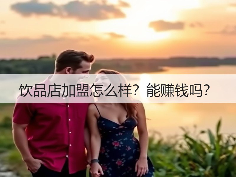 饮品店加盟怎么样？能赚钱吗？