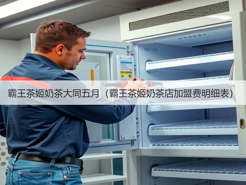 霸王茶姬奶茶大同五月（霸王茶姬奶茶店加盟费明细表）