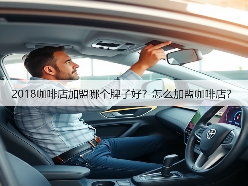2018咖啡店加盟哪个牌子好？怎么加盟咖啡店？