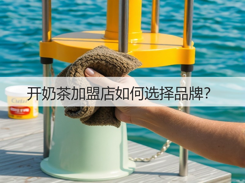开奶茶加盟店如何选择品牌？