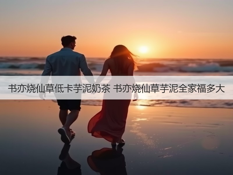 书亦烧仙草低卡芋泥奶茶 书亦烧仙草芋泥全家福多大